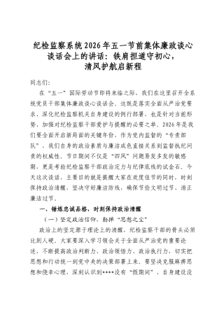 纪检监察系统2026年五一节前集体廉政谈心谈话会上的讲话：铁肩担道守初心，清风护航启新程