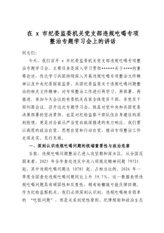 在X市纪委监委机关X支部违规吃喝专项整治专题学习会上的讲话