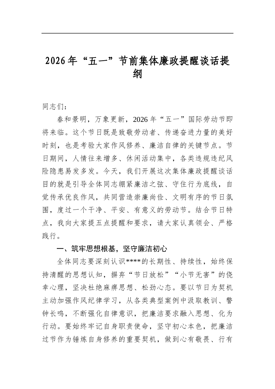 2026年“五一”节前集体廉政提醒谈话提纲_第1页