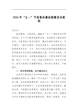 2026年“五一”节前集体廉政提醒谈话提纲