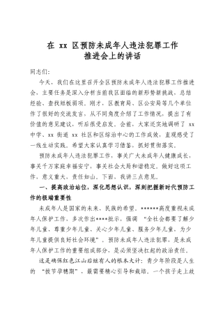 在区预防未成年人违法犯罪工作推进会上的讲话