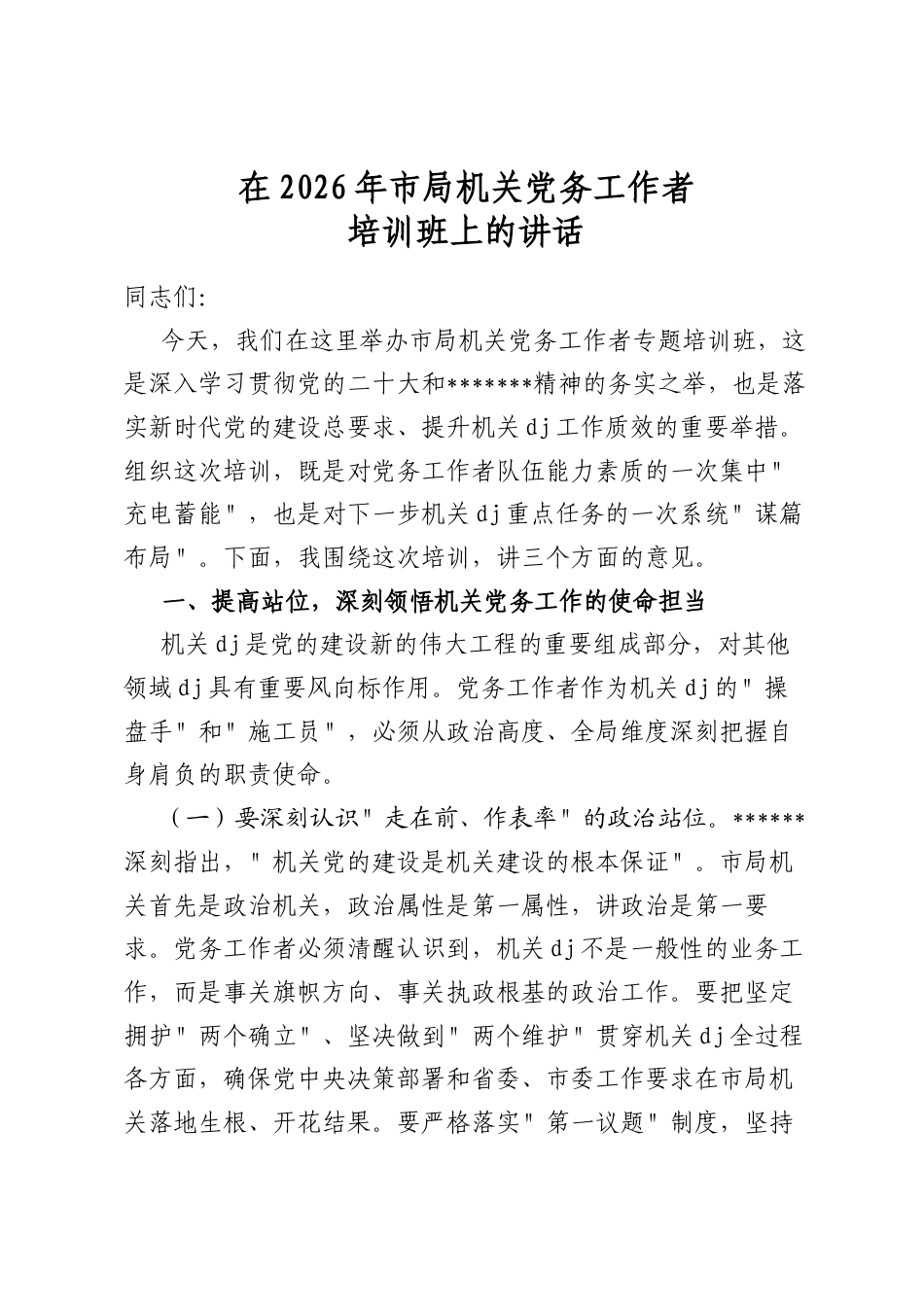 在2026年市局机关党务工作者培训班上的讲话_第1页