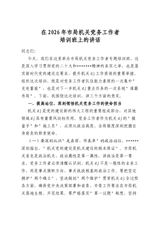 在2026年市局机关党务工作者培训班上的讲话