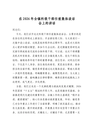 在2026年全镇科级干部任前集体谈话会上的讲话