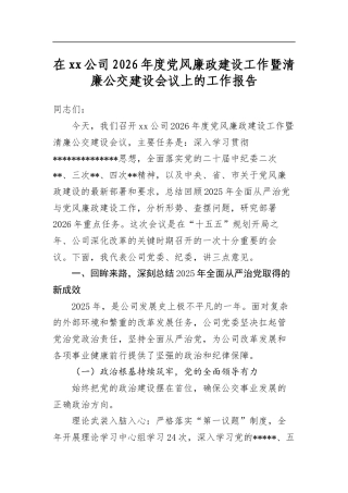 在公司2026年度党风廉政建设工作暨清廉公交建设会议上的工作报告