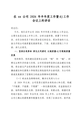 在公司2026年半年度工作暨党建工作会议上的讲话