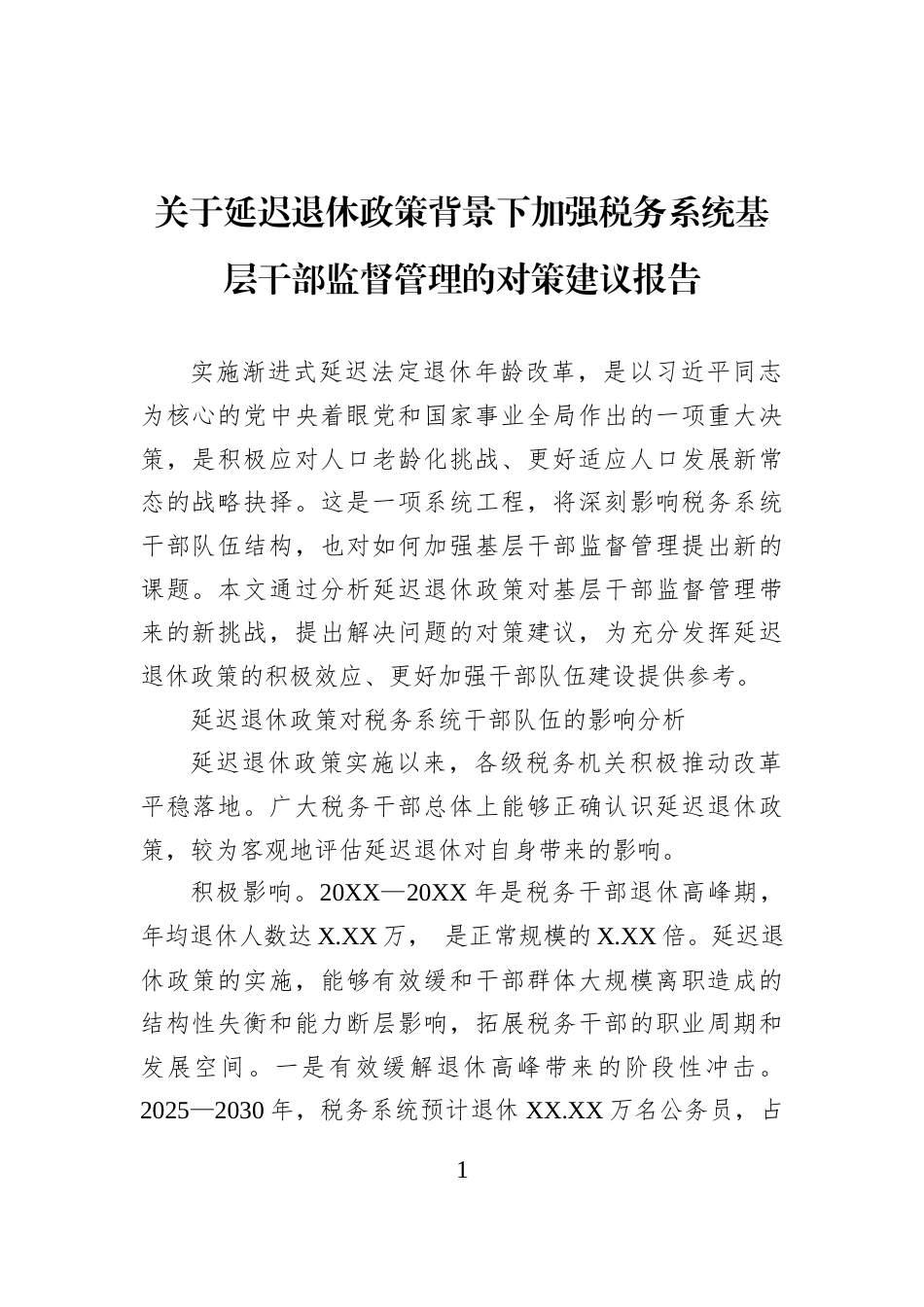 关于延迟退休政策背景下加强税务系统基层干部监督管理的对策建议报告_第1页