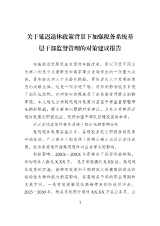关于延迟退休政策背景下加强税务系统基层干部监督管理的对策建议报告