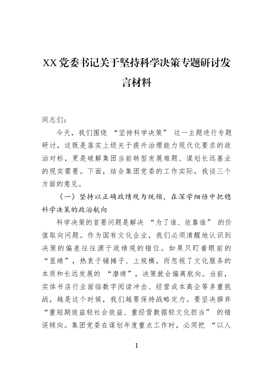 XX党委书记关于坚持科学决策专题研讨发言材料_第1页