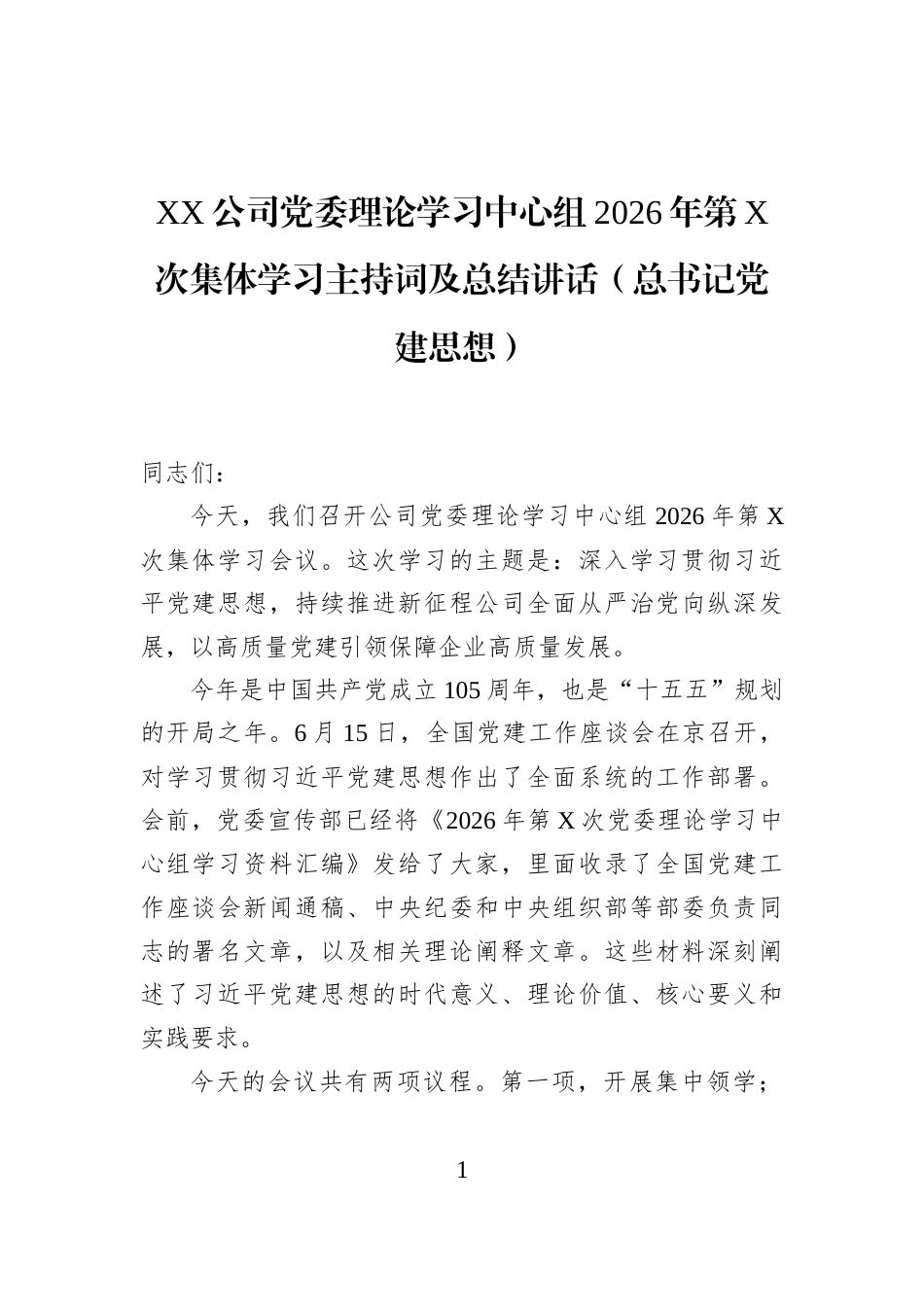 XX公司党委理论学习中心组2026年第X次集体学习主持词及总结讲话（总书记党建思想）_第1页