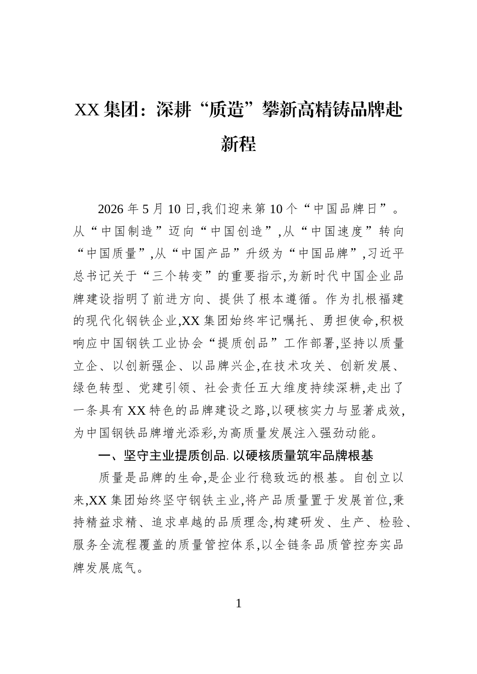XX集团：深耕“质造”+攀新高精铸品牌赴新程_第1页