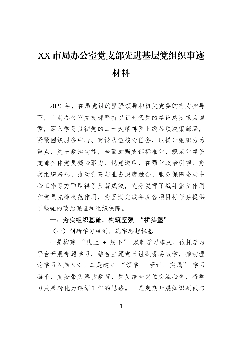XX市局办公室党支部先进基层党组织事迹材料_第1页