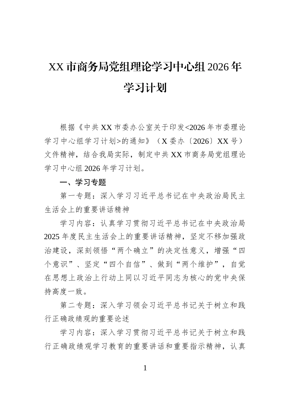 XX市商务局党组理论学习中心组2026年学习计划_第1页