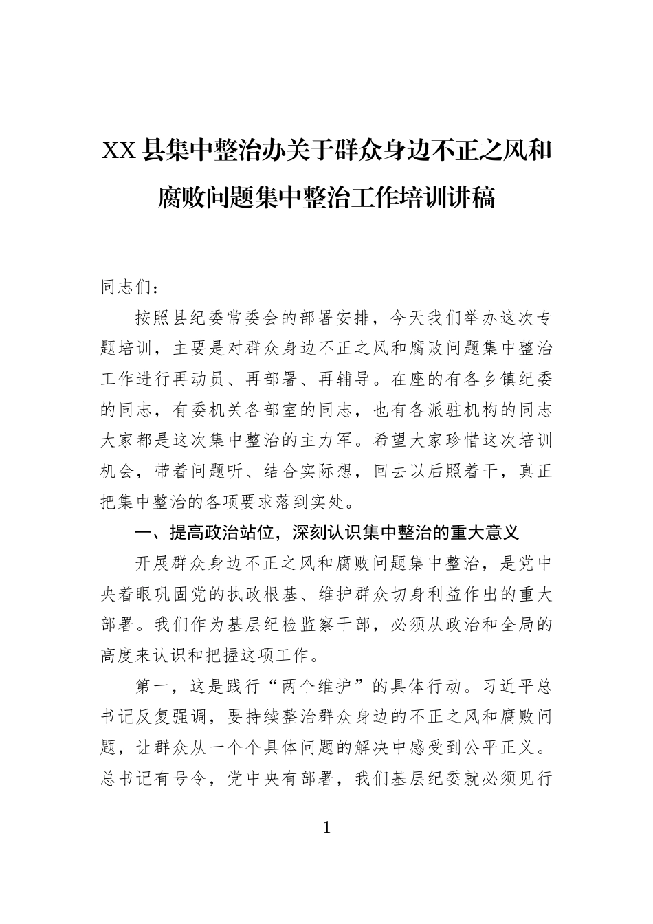 XX县集中整治办关于群众身边不正之风和腐败问题集中整治工作培训讲稿_第1页