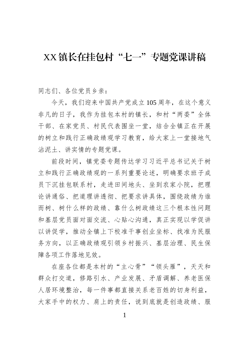 XX镇长在挂包村“七一”专题党课讲稿_第1页