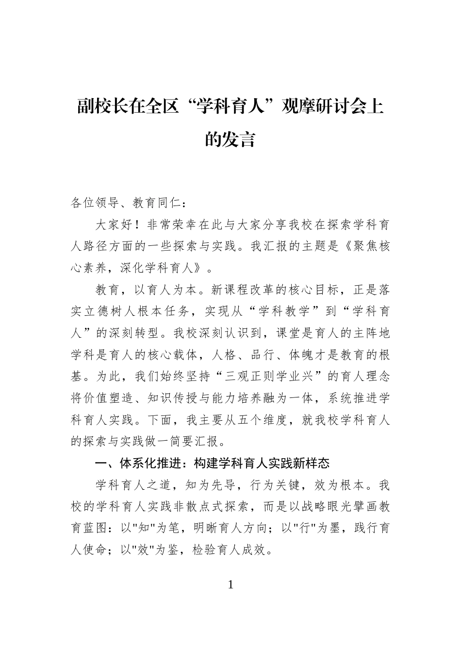 副校长在全区“学科育人”观摩研讨会上的发言_第1页