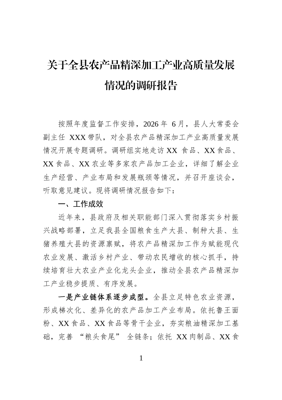 关于全县农产品精深加工产业高质量发展情况的调研报告_第1页