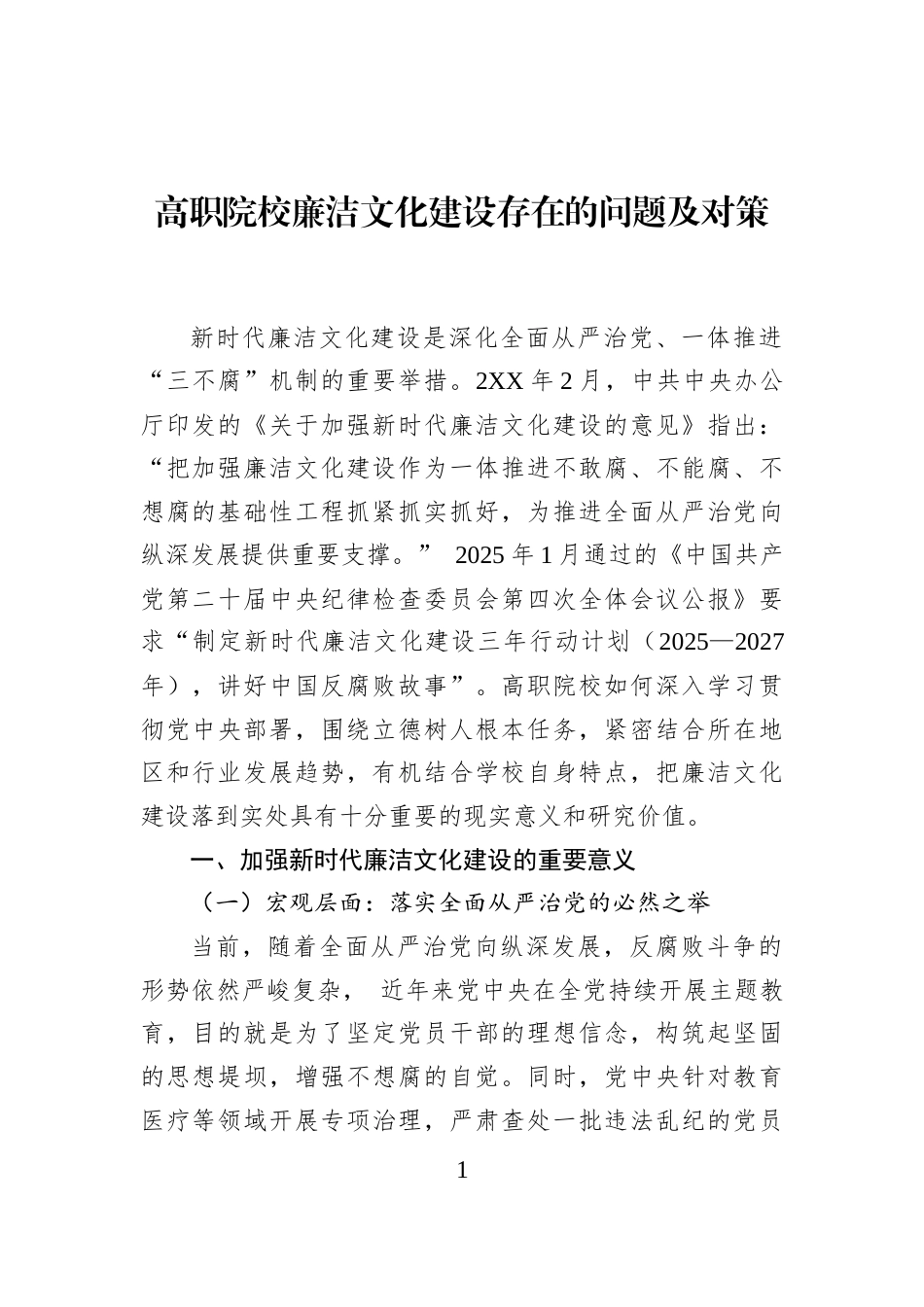 高职院校廉洁文化建设存在的问题及对策_第1页