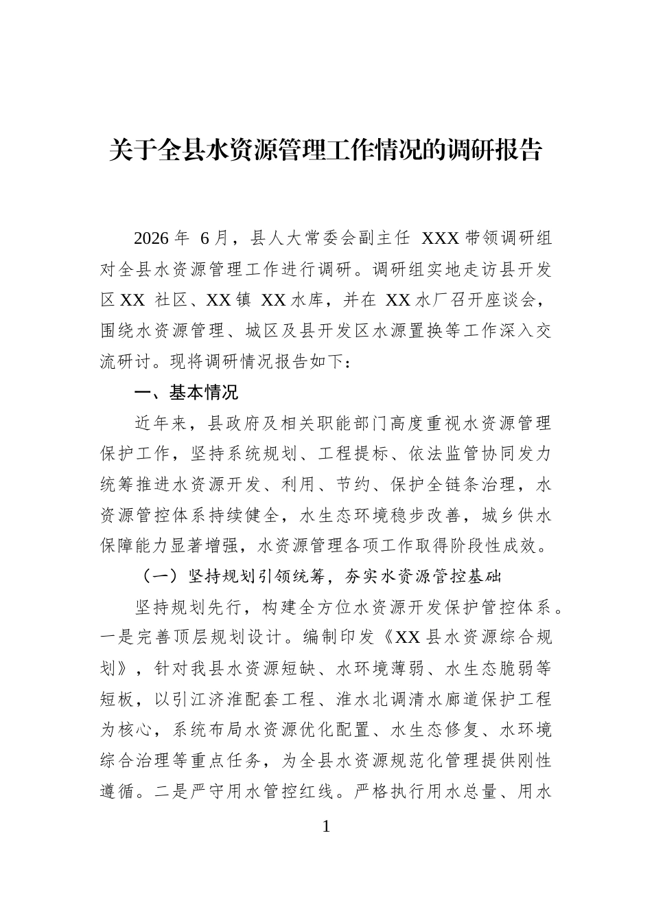 关于全县水资源管理工作情况的调研报告_第1页
