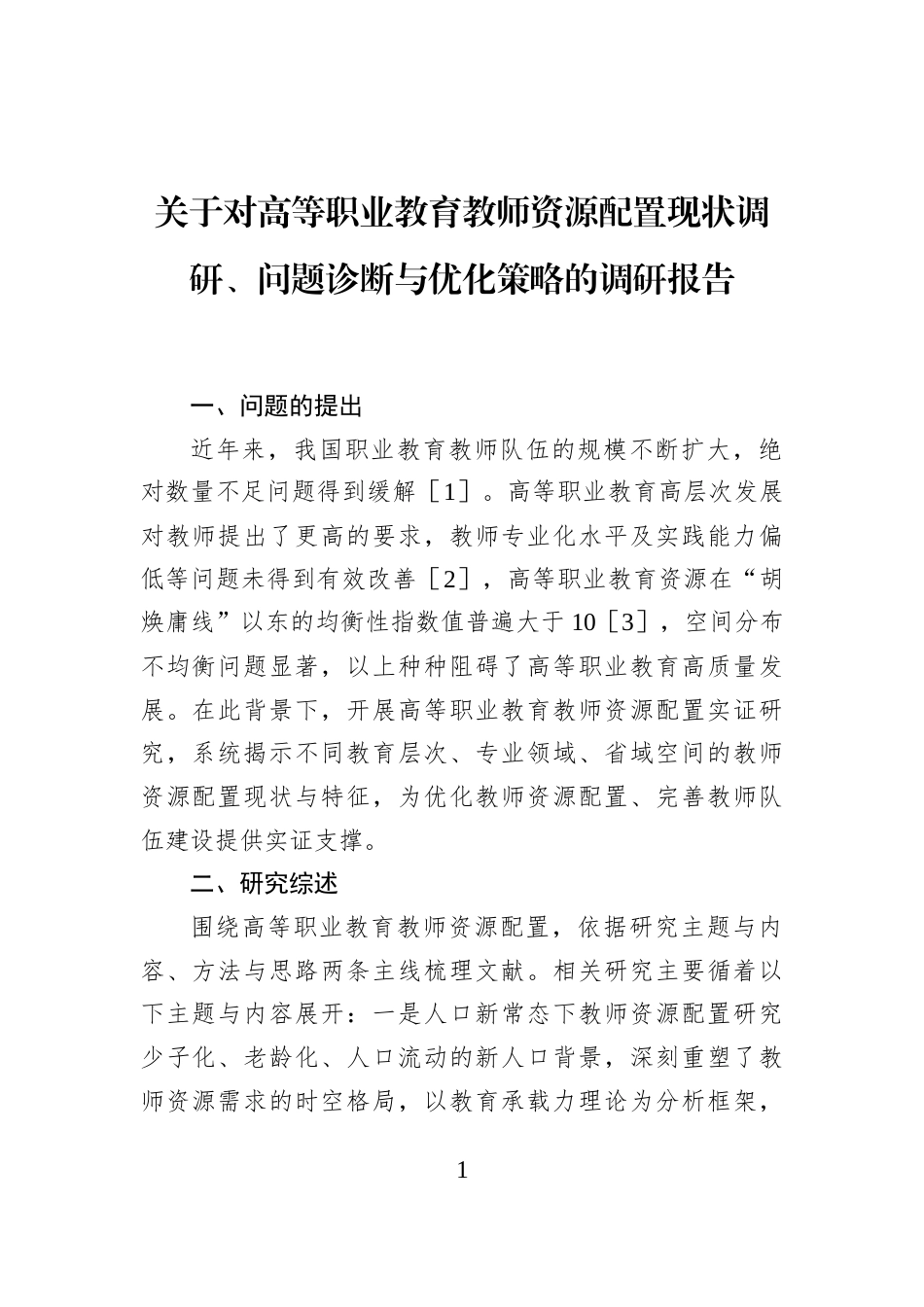 关于对高等职业教育教师资源配置现状调研、问题诊断与优化策略的调研报告_第1页