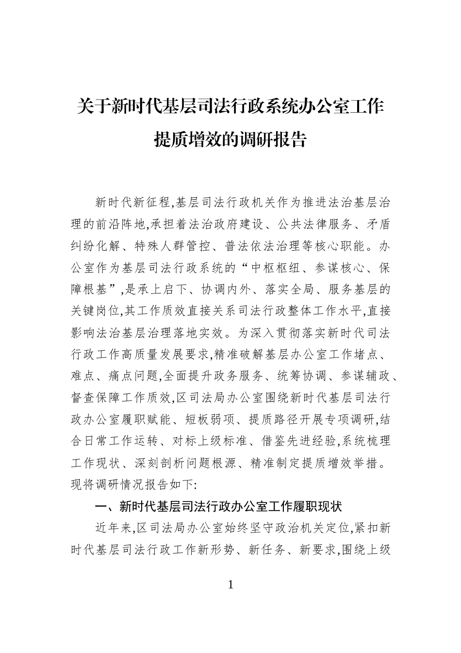 关于新时代基层司法行政系统办公室工作提质增效的调研报告_第1页