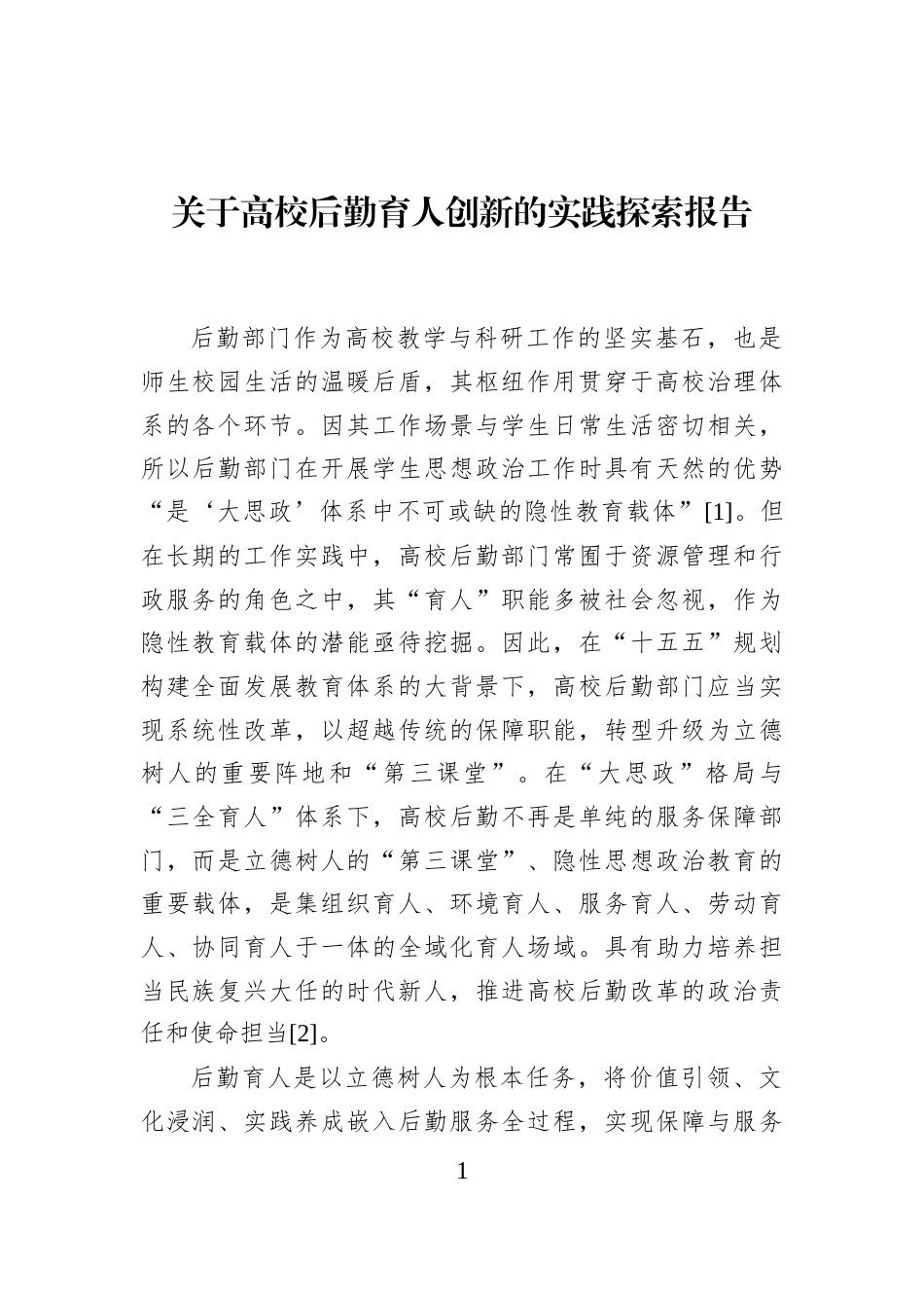 关于高校后勤育人创新的实践探索报告_第1页