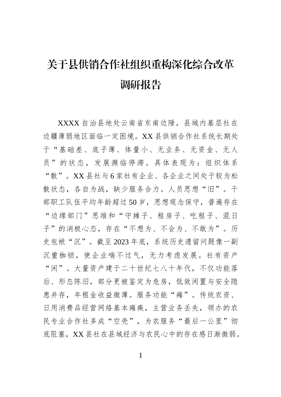 关于县供销合作社组织重构深化综合改革调研报告_第1页
