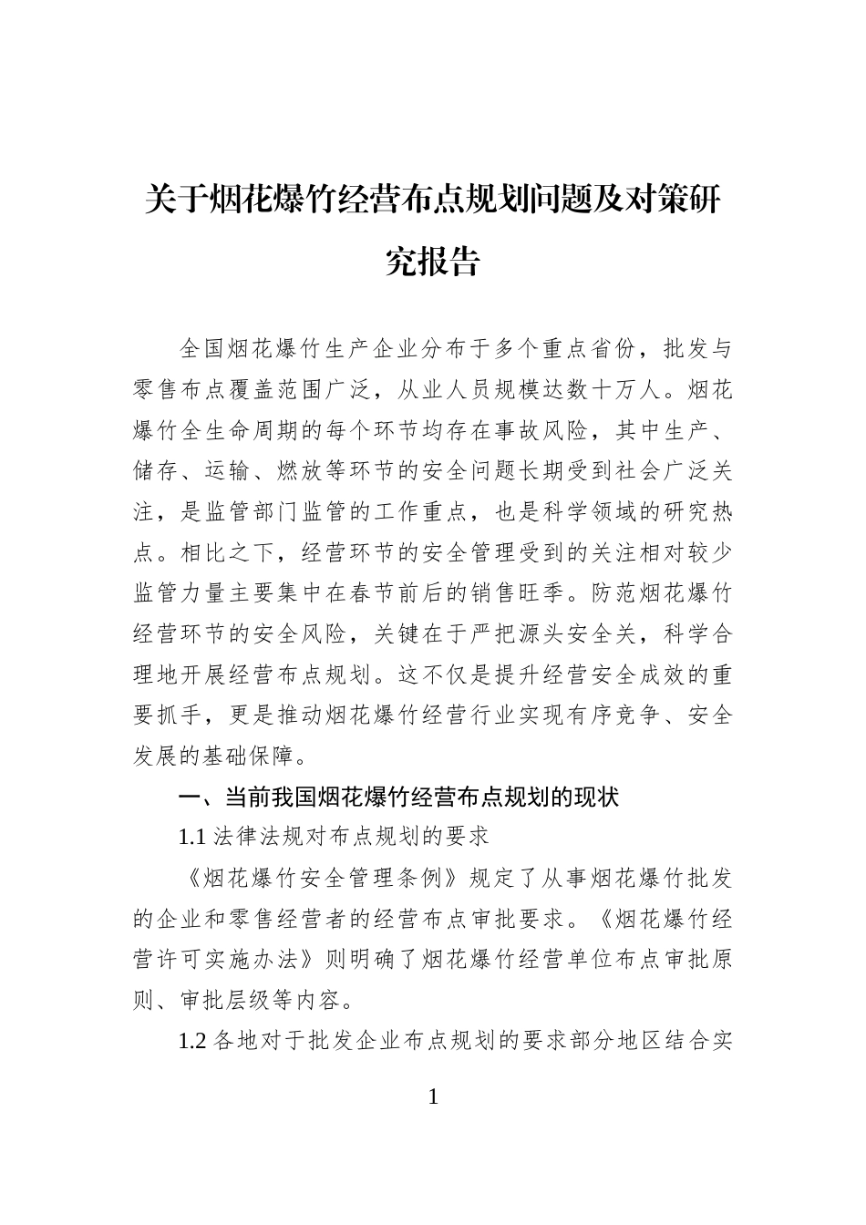 关于烟花爆竹经营布点规划问题及对策研究报告_第1页