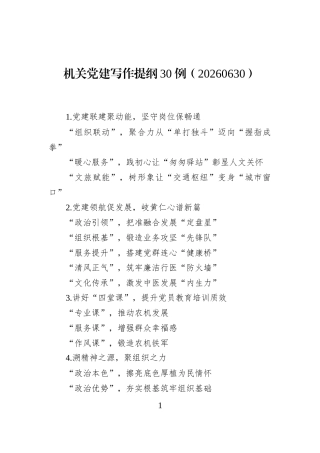 机关党建写作提纲30例（20260630）