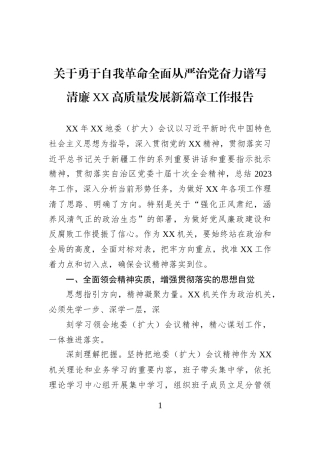 关于勇于自我革命全面从严治党奋力谱写清廉XX高质量发展新篇章工作报告