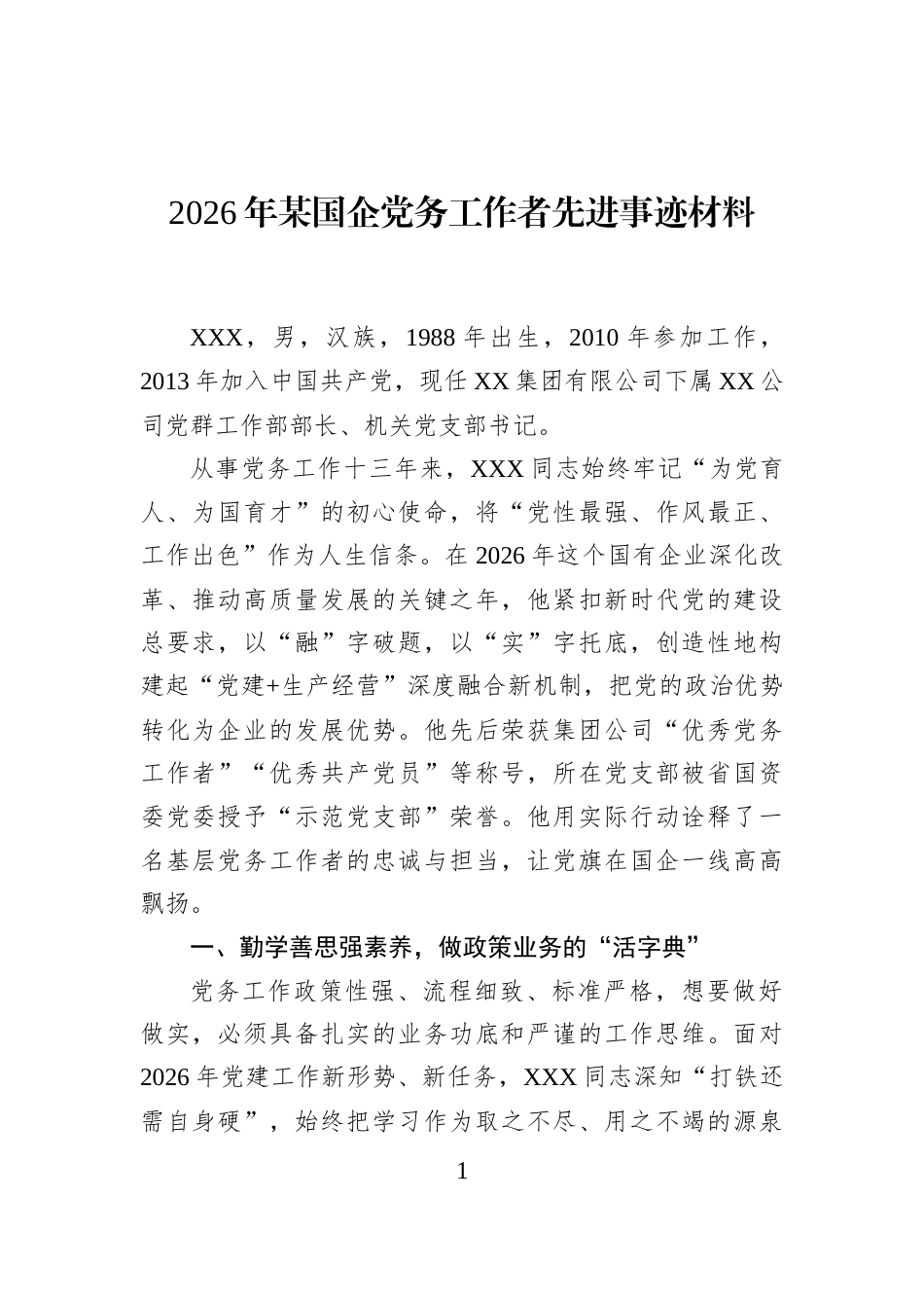 2026年某国企党务工作者先进事迹材料_第1页