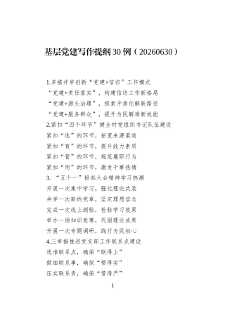 基层党建写作提纲30例（20260630）