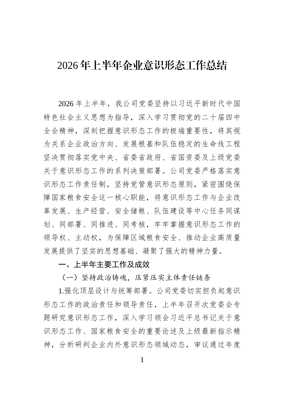 2026年上半年企业意识形态工作总结_第1页