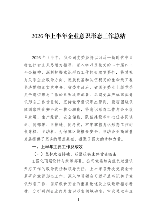 2026年上半年企业意识形态工作总结