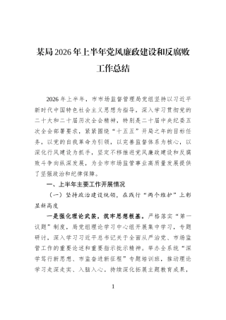 某局2026年上半年党风廉政建设和反腐败工作总结