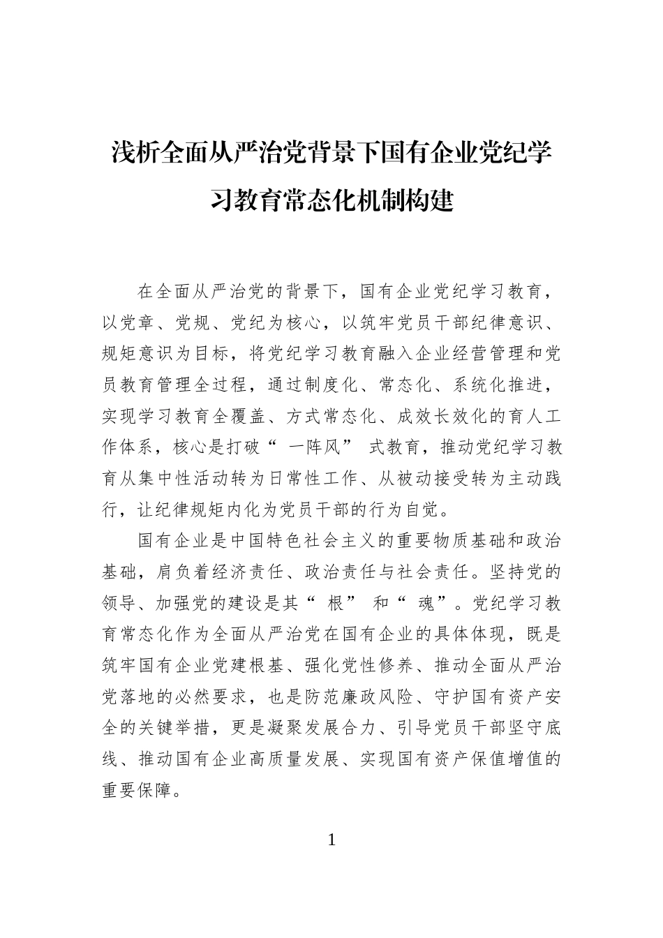 浅析全面从严治党背景下国有企业党纪学习教育常态化机制构建_第1页
