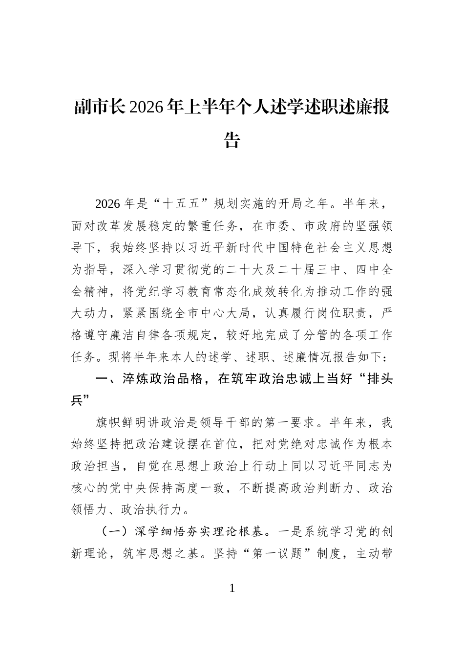 副市长2026年上半年个人述学述职述廉报告_第1页