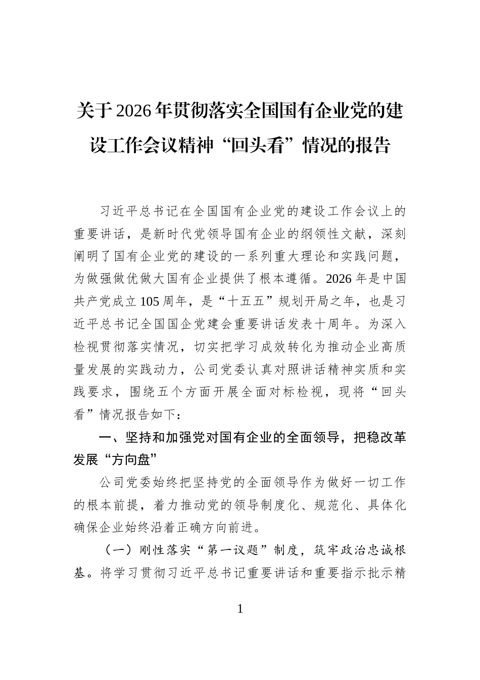 关于2026年贯彻落实全国国有企业党的建设工作会议精神“回头看”情况的报告_第1页