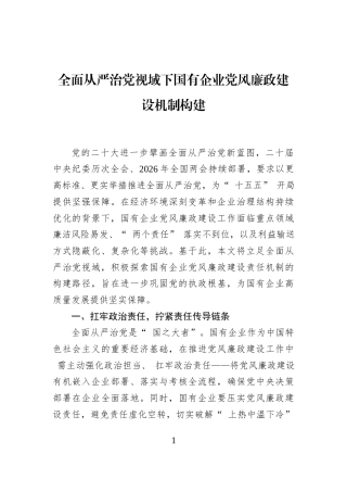 全面从严治党视域下国有企业党风廉政建设机制构建