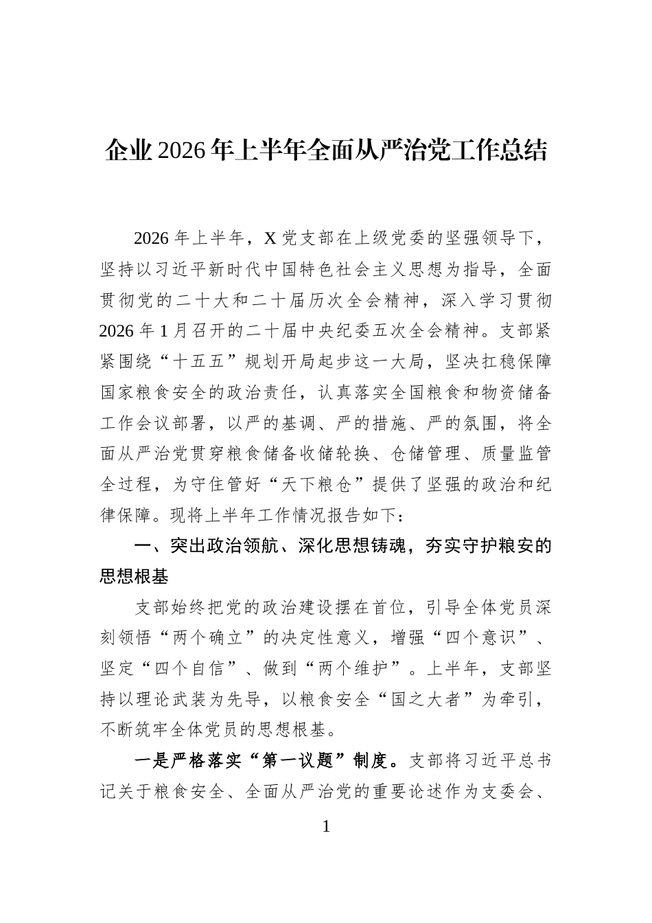 企业2026年上半年全面从严治党工作总结_第1页