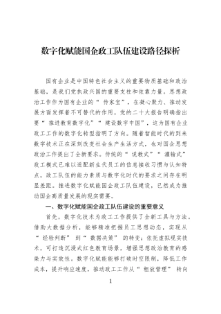 数字化赋能国企政工队伍建设路径探析