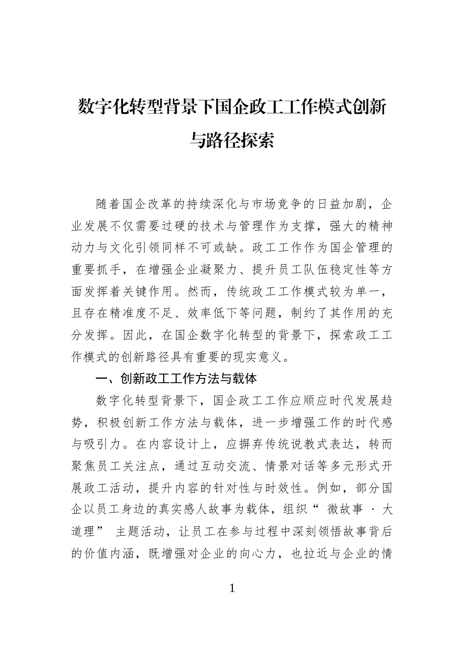 数字化转型背景下国企政工工作模式创新与路径探索_第1页