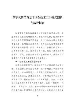数字化转型背景下国企政工工作模式创新与路径探索