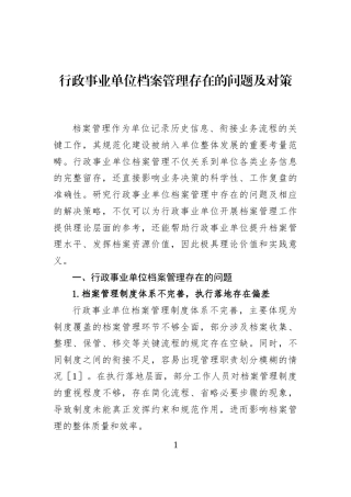 行政事业单位档案管理存在的问题及对策
