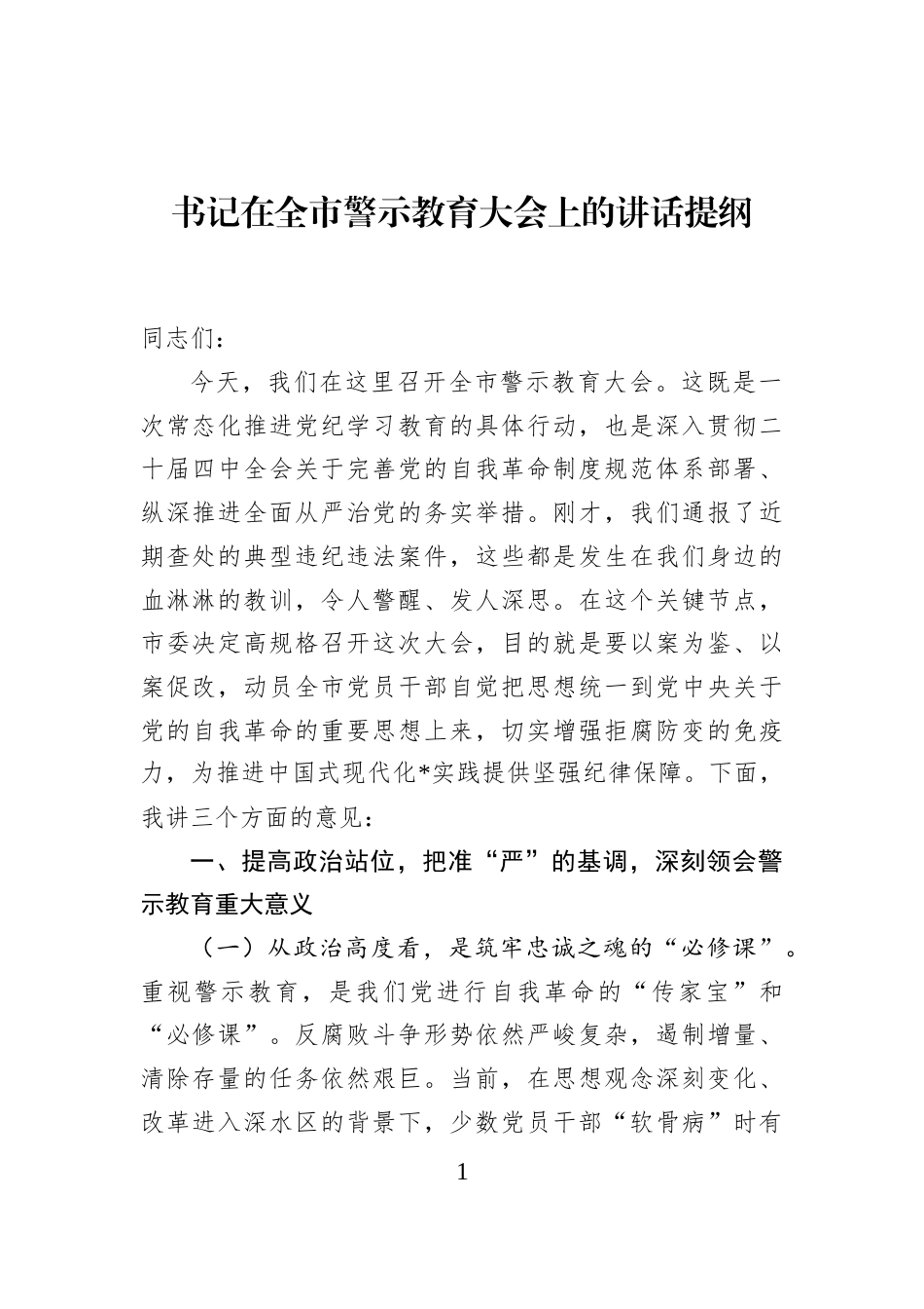 书记在全市警示教育大会上的讲话提纲_第1页