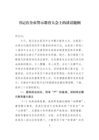 书记在全市警示教育大会上的讲话提纲