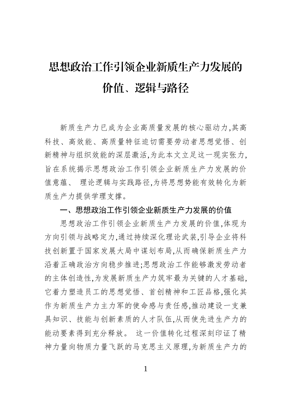 思想政治工作引领企业新质生产力发展的价值、逻辑与路径_第1页