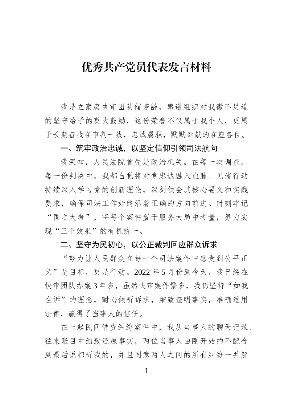 优秀共产党员代表发言材料_第1页