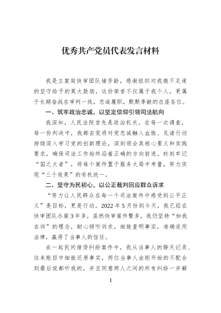 优秀共产党员代表发言材料