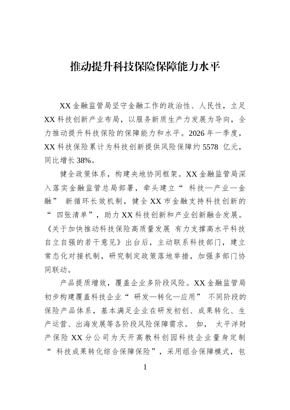 推动提升科技保险保障能力水平_第1页